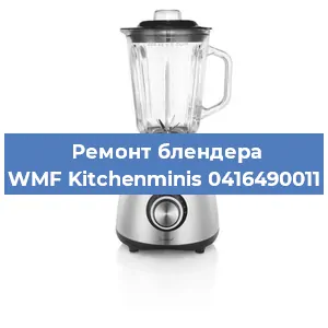 Замена щеток на блендере WMF Kitchenminis 0416490011 в Волгограде